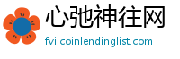 心弛神往网